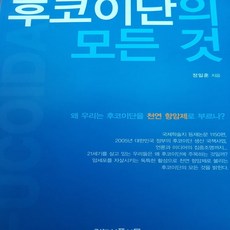 후코이단의 모든 것/정일훈.기능식품신문사 .2014