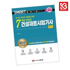 2026 스마트 7개년 과년도 건설재료시험기사 필기 책 + 책갈피 [KHBOOKS]