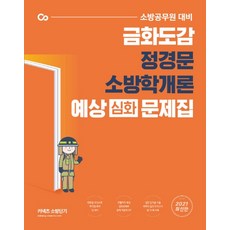 커넥츠 소방단기금화도감 정경문 소방학개론 예상(심화) 문제집(2021):소방공무원 대비, 에스티유니타스