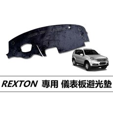 雙龍 REXTON 雷頓 汽車儀表板避光墊 遮光墊 遮陽隔熱 增加行車視野, 1個, 咖啡長毛,2007-2010年 4WD 2.7