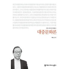 대중문화론, 커뮤니케이션북스, 백선기 저