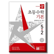 디딤돌 초등수학 기본편 5-2 / 2022 개정 교육과정 반영, 수학영역