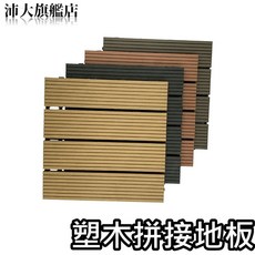 沛大旗艦店 拼接地板 塑木地板 卡扣地板 陽台浴室戶外 PP拼接地板, 1件, 塑木,灰黑, 灰黑