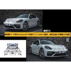 Q寶貝 保時捷 17-21 PANAMERA 971升級971.2 TURBO SD 空力套件組 前保桿 側裙 後下巴, 1個