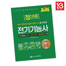 2026 참쉬움 전기기능사 책 + 책갈피 [KHBOOKS]