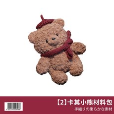 網美空間 DIY 手作鉤織小物 附贈教學影片, 1個, 【2】卡其小熊材料包