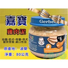 四寶的店n 附發票 原裝進口 嘉寶(Gerber) 寶寶 雞肉泥 (藍蓋), 80公克, 1個