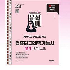 2026 시대에듀 유선배 컴퓨터그래픽기능사 필기 합격노트 - 스프링 제본선택, 제본안함