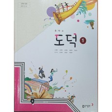 중학교 중등 도덕 1 교과서 동아출판 노영준 중1 도덕 교과서 구매 구입 2023년, 중등1학년