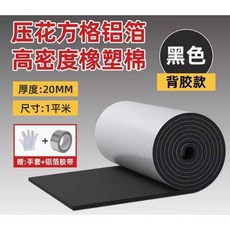 保溫隔熱棉 屋頂防曬防水 耐高溫隔熱材料, 【帶背膠】20mm高密度鋁箔1平米