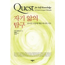 SeokwangsaPublishing 自我認識的探究： 對洛納根思想的一種嘗試, 約瑟夫·弗拉納根 著/金在永, 李淑姬 共譯