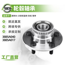 汽車輪轂單元軸頭前輪軸承3885A040適用于06-20款歐藍德, 1個