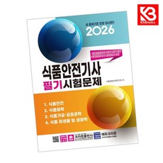 2026 식품안전기사 필기시험문제 책 + 책갈피 [KHBOOKS]