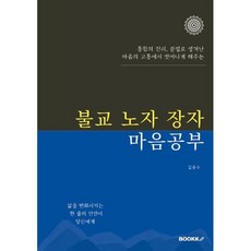 불교 노자 장자 마음공부 : 통합의 진리 분별로 생겨난 마음의 고통에서 벗어나게, BOOKK(부크크), 김종수 저