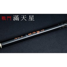 池釣竿 / 戰鬥滿天星, 12尺