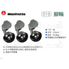 Manfrotto 018 腳輪, 1個