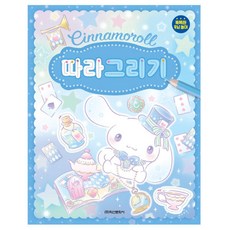 아트박스/문구앤토이스 [산리오] 시나모롤 따라그리기, 1개