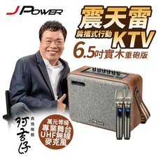 J-POWER 震天雷6.5吋實木重砲版/美聲版肩攜式行動KTV藍芽音響 J-102-6.5WOOD 阿吉仔代言 藍芽音箱, 6.5 吋實木重砲版(含麥克風全配), 木紋色