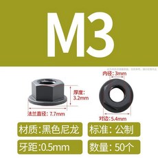 尼龍六角法蘭螺母 塑料螺帽 帶墊絕緣 防松膠螺絲帽 M3 M4 M5 M6 M8 M10 M12, 1個, M3【50粒】黑色