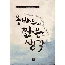 용바우의 짧은 생각:용바우 선생의 보람찬 교육 한길과 옹골찬 삶의 찬가, 밥북, 장덕흠 저