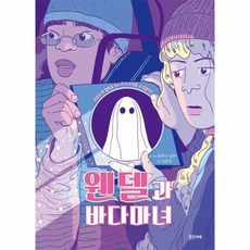 웬델과 바다마녀 - 미래그래픽노블 17 (양장), 상품명