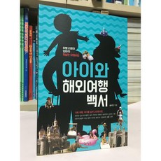 [중고-최상] 아이와 해외여행백서