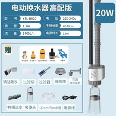 YEE魚缸電動換水器自動抽水泵洗沙吸便器水族箱清潔工具套裝清理 電動洗砂器 電動換水器 魚缸換水 魚缸換水器, 【高配版/豪華套餐】 20wYSL-B0, 1個