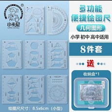 無品牌 多功能幾何繪圖尺 畫圖工具直尺套裝, 1個, 8件套幾何圖形 小學+初中+高中