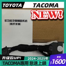 豐田 2024-2025年 TACOMA 專用 怠速上鎖 行車車速15KM中控落鎖, 1個
