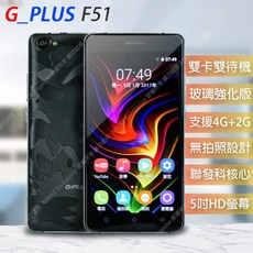 G-PLUS F51 (2G/16G) 5吋 無相機手機 竹科/中科南科機/軍中適用版(公司貨)