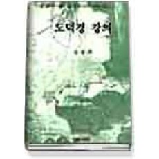 도덕경 강의, 김상대(저), 국학자료원, 김상대