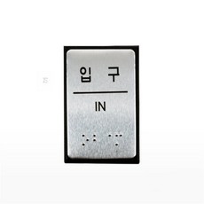 토탈셀링 점자 표지판 입구 사무실점자표지판
