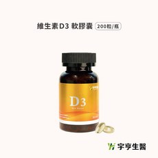 【宇亨生醫】維生素D3 軟膠囊 200粒/罐 550IU, 1個, 有效日期｜2027.11.10