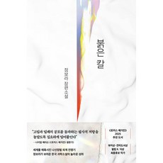 붉은 칼 -개정판, 래빗홀, 정보라