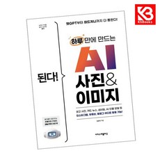 된다 하루 만에 만드는 AI 사진 이미지 책 + 책갈피 [KHBOOKS]