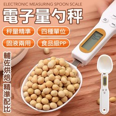 廚房勺秤 電子量勺 秤子 湯匙秤 烘焙秤 精準量測 食品級PP材質, 1個, 電子勺秤
