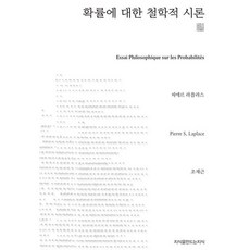 Jisikeulmandeuneunjisik 關於機率的哲學性試論 千行閱讀(大字書), 皮耶·西蒙·拉普拉斯