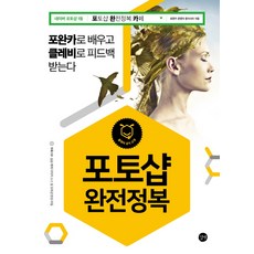 포토샵 완전정복:포완카로 배우고 클레비로 피드백 받는다, 길벗