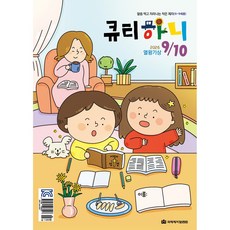 [미취학/저학년용] 큐티하니 (2026년 9-10월) - 달콤한 말씀 자라나는 작은 제자 (국제제자훈련원), 국제제자훈련원, 국제제자훈련원 편집부