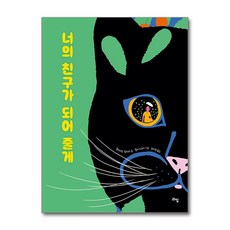 제이북스 너의 친구가 되어 줄게 (라임 그림 동화 45) (양장), 단품, 단품