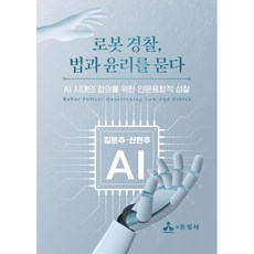 (김문주) 로봇 경찰 법과 윤리를 묻다 -AI 시대의 정의를 위한 인문융합적 성찰 반양장, 김문주, 윤성사