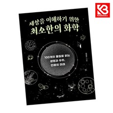 세상을 이해하기 위한 최소한의 화학 책 + 책갈피 [KHBOOKS]