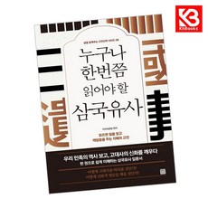 누구나 한번쯤 읽어야 할 삼국유사 책 + 책갈피 [KHBOOKS]