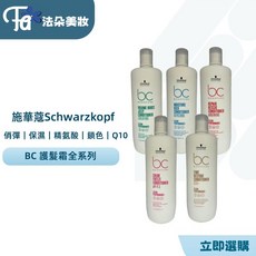 施華蔻 Schwarzkopf BC 潤髮霜1000ml 極緻修護 晶燦鎖色 凝時再生(新包裝), 1個, 水感保濕甘油髮霜 (藍),單購潤髮霜