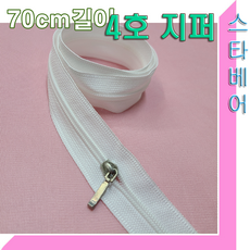 스타베어 4호 지퍼+슬라이드(화이트)길이70cm/길이100cm.쟉크, 화이트길이70cm+슬라이드, 1개