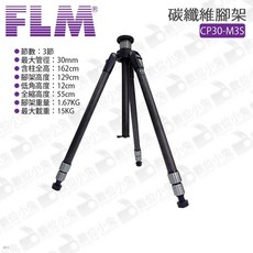 【FLM 德國孚勒姆 CP30-M3S 碳纖維腳架】載重15KG 送原廠腳架袋 三腳架 低角度 3節, 1個