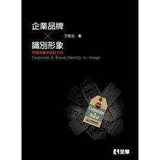 全華 書本熊 企業、品牌、識別、形象：符號思維與設計方法（第三版） ISBN: 9789865030391