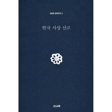 한국 사상 산고, 소나무, 김형효 저