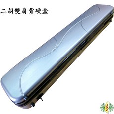 二胡盒 銀色 雙肩背 碳纖 塑鋼 二胡 硬盒 南胡 胡琴 濕度計 密碼鎖 [網音樂城], 1個