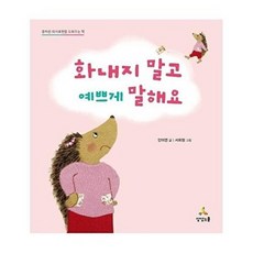 화내지 말고 예쁘게 말해요 : 올바른 의사표현을 도와주는 책, 상상스쿨, Child Communication, 없음
